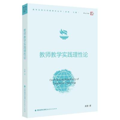 现货正版教师教学实践理论高静社会科学畅销书图书籍福建教育出版社有限责任公司9787533493882