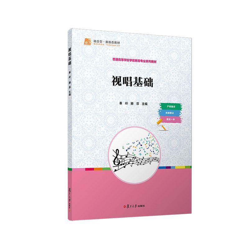 视唱基础 秦岭 滕菲主编 普通高等学校学前教育专业系列教材 融合型 新形态教材 复旦大学出版社9787309176469 书籍正版