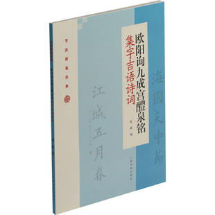 正邮 欧阳询九成宫醴泉铭集字吉语诗词 楷书集字吉语诗词毛笔楷书集字对联古诗书法练字帖书法艺术书籍节日吉语祝贺语对联古诗词