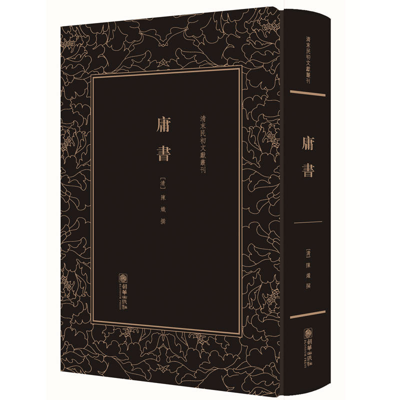 正版包邮 清末民初文献丛刊 庸书 陈炽著 繁体字竖排版精装影印图书