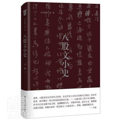 八股文小史卢前八股文研究历史书籍