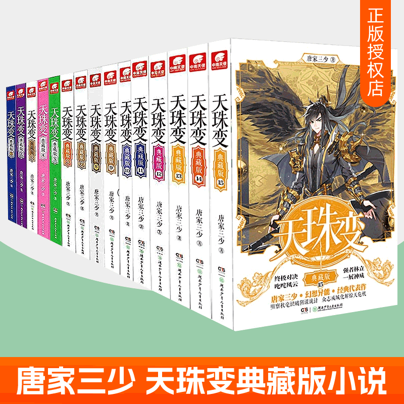 全套任选】 天珠变典藏版小说1-2-3-4-5-6-7-8-9-10-11-12-13-14-15册共15本全集已完结 唐家三少玄幻小说玄幻修仙