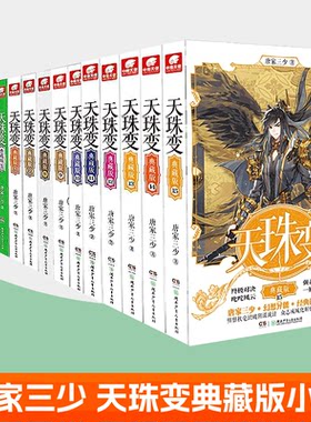 全套任选】 天珠变典藏版小说1-2-3-4-5-6-7-8-9-10-11-12-13-14-15册共15本全集已完结 唐家三少玄幻小说玄幻修仙