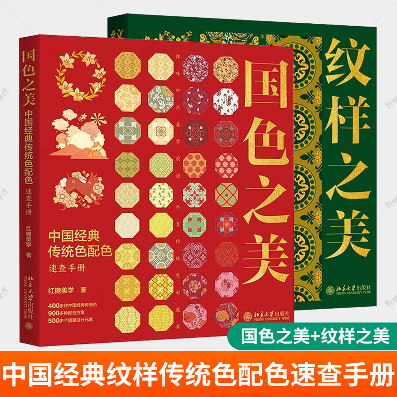国色之美+纹样之美 中国经典纹样传统色配色速查手册 红糖美学 绘画美术图案色彩配色设计素材资料 古典古代国风古风服饰艺术书籍
