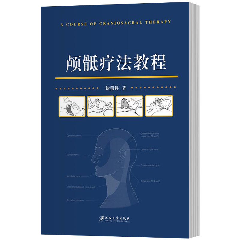 正版包邮 颅骶疗法教程 狄荣科 著 医学类书籍 有较好的实践意义 颅骨