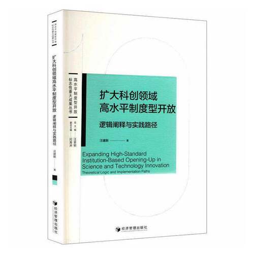 扩大科域高水制度型开放:逻辑阐释与实践路径:theoretical logic and implementation paths汪建新 图书书籍