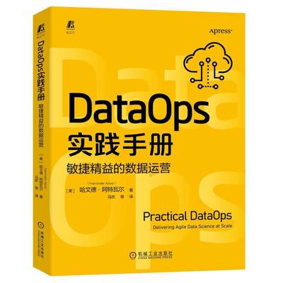 现货正版DataOps实践手册:敏捷精益的数据运营哈文德·阿特瓦尔工业技术畅销书图书籍机械工业出版社9787111716068