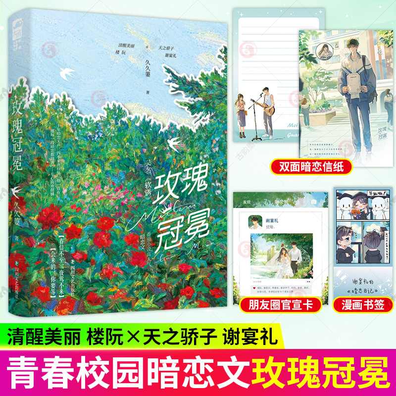 玫瑰冠冕 久久萋 十年暗恋成真 先婚后爱 豪门甜宠 番茄小说超人气经典暗恋文现代言情阅读榜小说