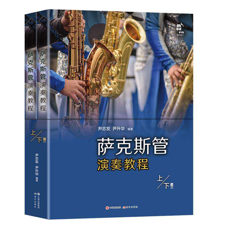 萨克斯管演奏教程尹志发 艺术书籍