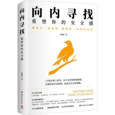 向内寻找:重塑你的感马晓佳 自然科学书籍