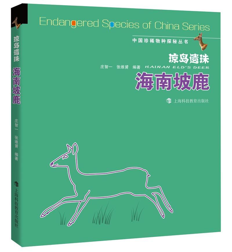 琼岛遗珠:海南坡鹿书庄智一鹿科海南普及读物自然科学书籍-封面