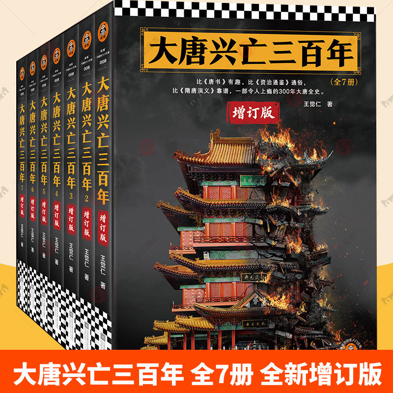 大唐兴亡三百年 全7册 全新增订版 王觉仁通俗唐史标杆之作 经典中国断代史读本 俞敏洪罗振宇力荐 读客中国史入门文库书籍图片