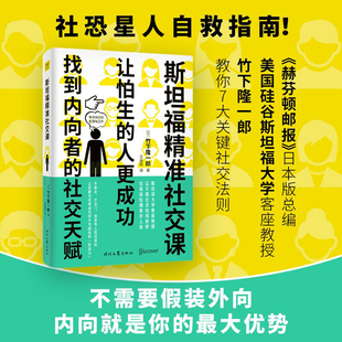 斯坦福精准社交课 让怕生的人更成功 竹下隆一郎著 社恐星人自救指南不需要假装外向内向就是你的Z大优势让安静与低调成为你软实力