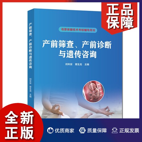 正版包邮 产前筛查 产前诊断与遗传咨询 母婴保健技术考核基础知识基本理论与技能资格考试教材 何年安章生龙 中国科大出版