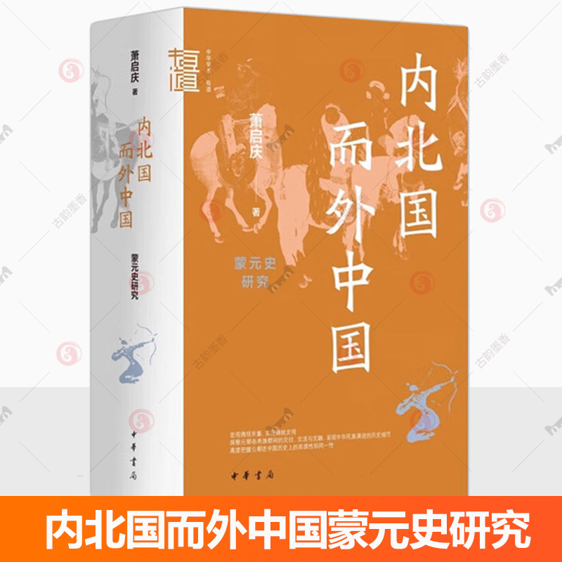 内北国而外中国蒙元史研究 萧启庆著 中华学术有道系列 本书收录蒙元史研究领域较具代表性的论文二十余篇 中华书局