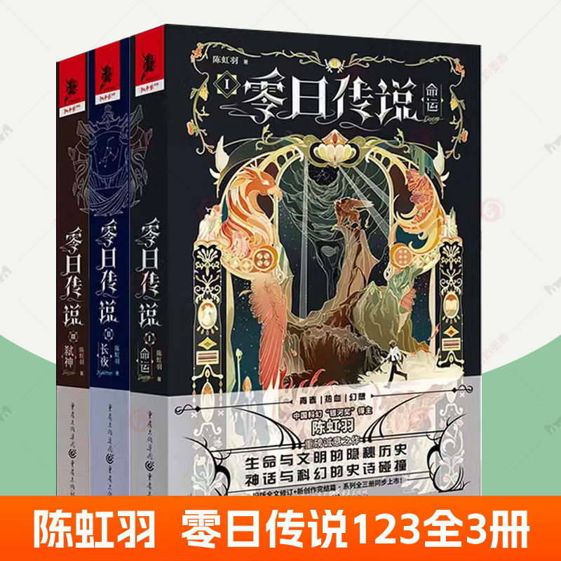 零日传说1+2+3套装全3册命运长夜弑神完结篇 中国科幻银河奖得主陈虹羽文学独角兽书系 科幻小说书籍