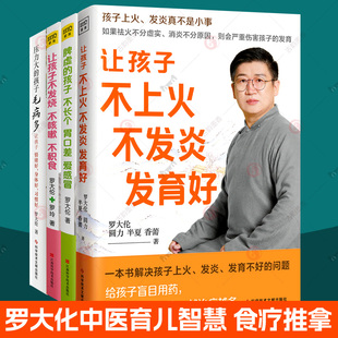 让孩子不上火不发炎发育好 让孩子不发烧不咳嗽不积食 孩子不长个胃口差爱感冒 压力大 脾虚 孩子毛病多全4册罗大伦中医育儿书籍