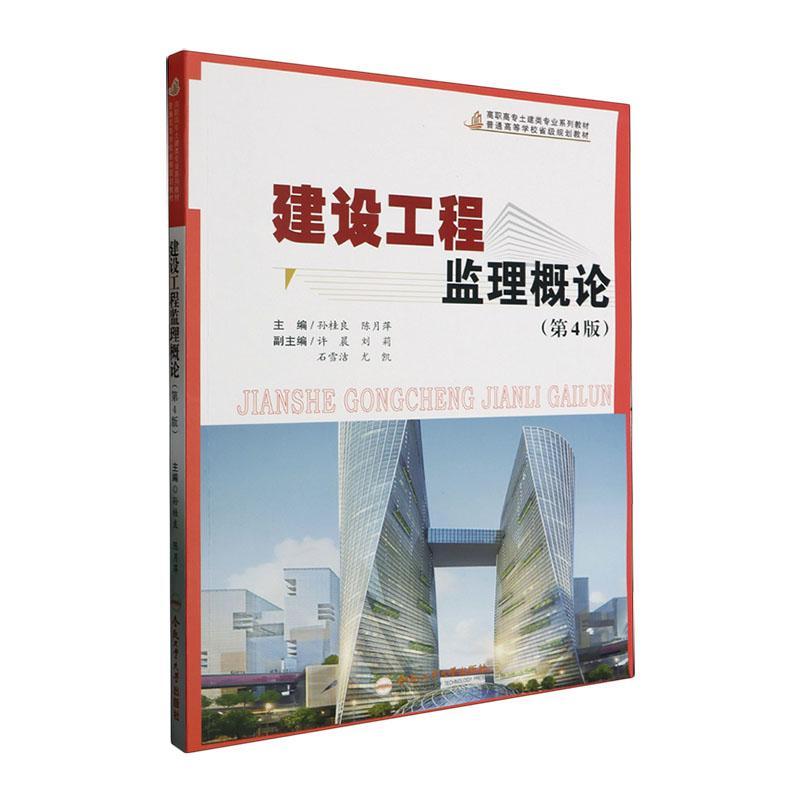 建设工程监理概论(第4版) 孙桂良   建筑书籍