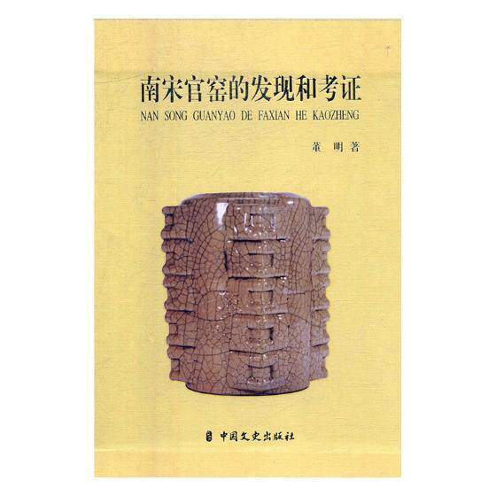 南宋官窑的发现和考证董明官窑瓷器考古发掘中国南宋历史书籍