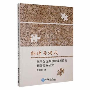 翻译与游戏:基于伽达默尔游戏理论的翻译过程研究:the translation process study on the perspective of Ga王姗姗 哲学宗教书籍