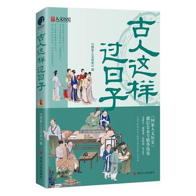 现货正版古人这样过日子国家人文历史政治畅销书图书籍四川人民出版社9787220127311