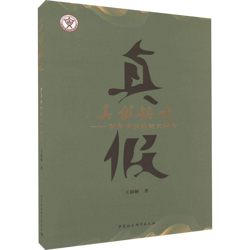 真假铭文：商周青铜器铭文辨伪王沛姬 历史书籍