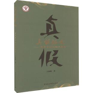 真假铭文:商周青铜器铭文辨伪王沛姬 历史书籍