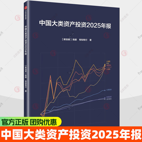 中国大类资产投资2025年报 陈鹏有知有行21年长周期数据覆盖A股债券黄金REITS覆盘2025市场行情拆解资产长期收益基金经理个人资产