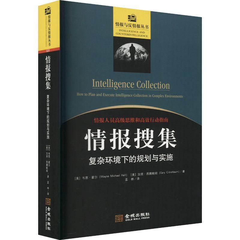 正版 情报搜集 复杂环境下的规划与实施 韦恩·霍尔 加里·西腾鲍姆 金城出版社 9787515521510 情报搜集方法 创新情报思考方式