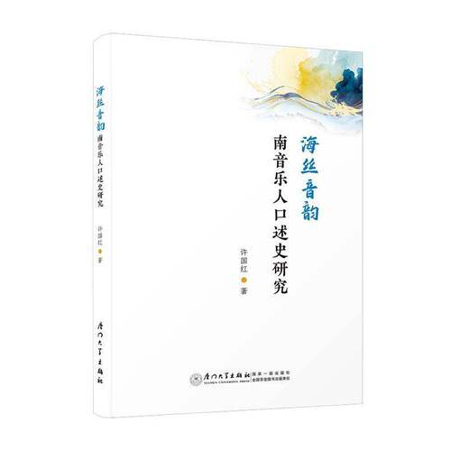 海丝音韵:南音乐人口述史研究许国红 图书书籍