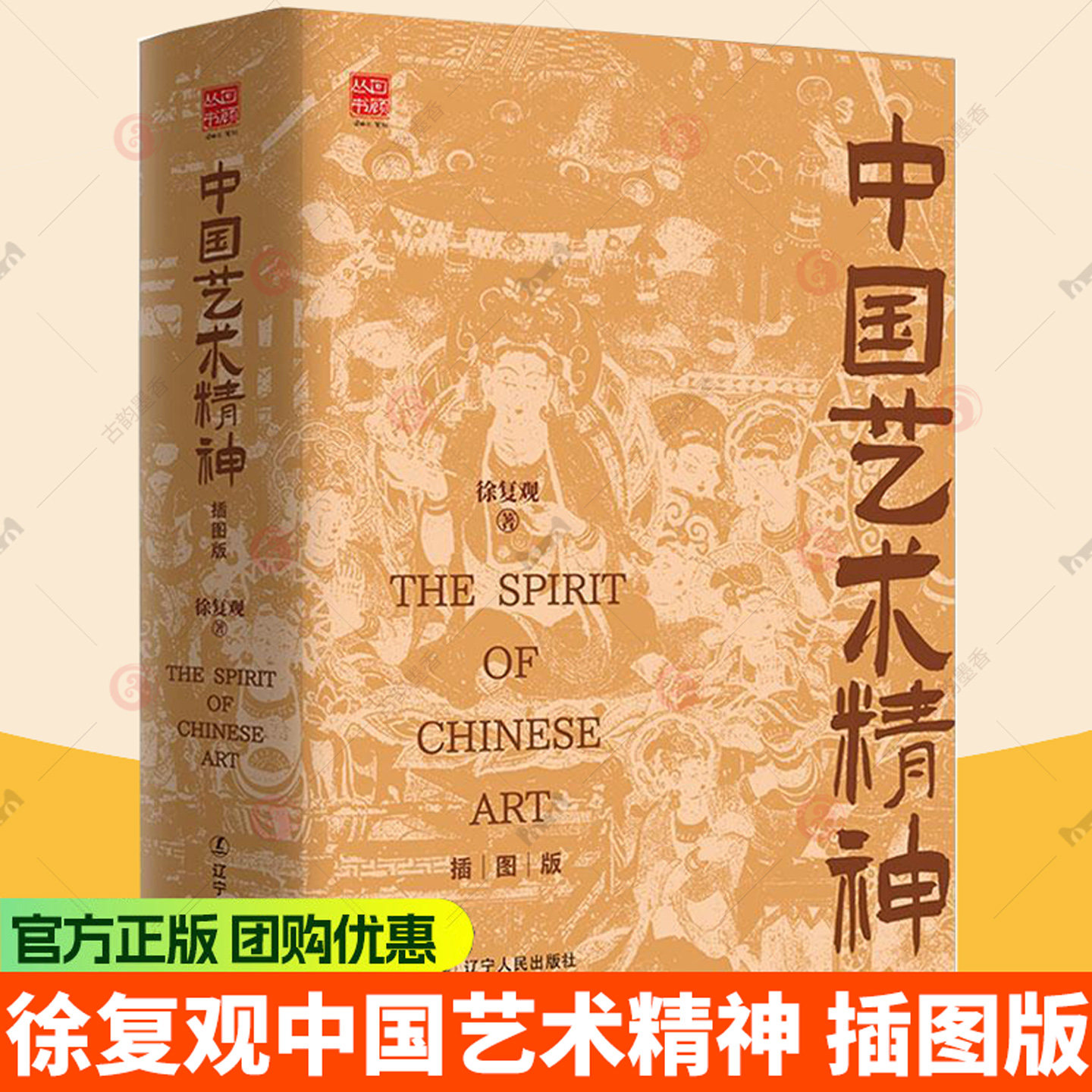 徐复观中国艺术精神 插图版美学理论艺术学上古音乐艺术绘画艺术华夏艺术基因图谱 中国艺术史书籍辽宁人民出版社