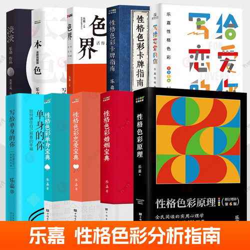 乐嘉性格色彩书全套10册任选 性格色彩原理+性格色彩单身宝典恋爱宝典婚姻宝典+性格色彩卡牌指南+本色+色界活得舒坦并不难+淡淡