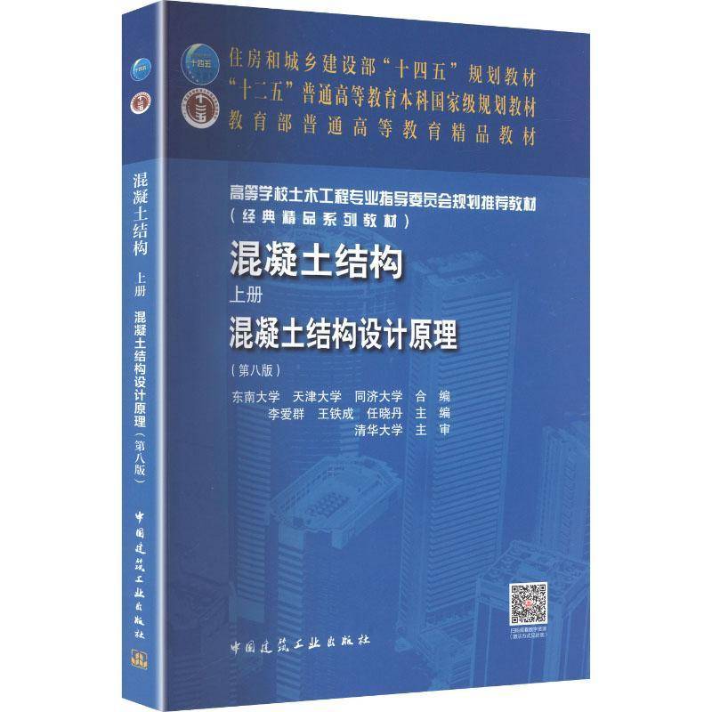 混凝土结构 上册 混凝土结构设计原理 第8八版 住房和城乡建设部十四五规划教材书籍 中国建筑工业出版社9787112315017 图书书籍