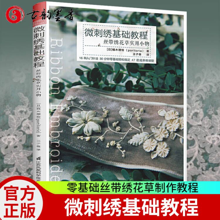 官方正版 微刺绣基础教程 丝带绣花草实用小物 刺绣入门书籍diy手工刺绣立体刺绣入门教程教材 针法大全图案花样书籍