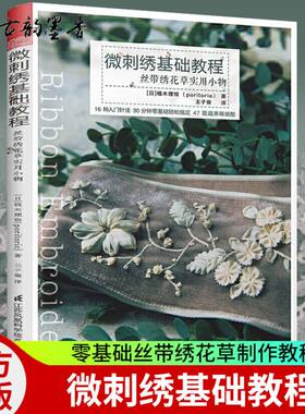 官方正版 微刺绣基础教程 丝带绣花草实用小物 刺绣入门书籍diy手工刺绣立体刺绣入门教程教材 针法大全图案花样书籍