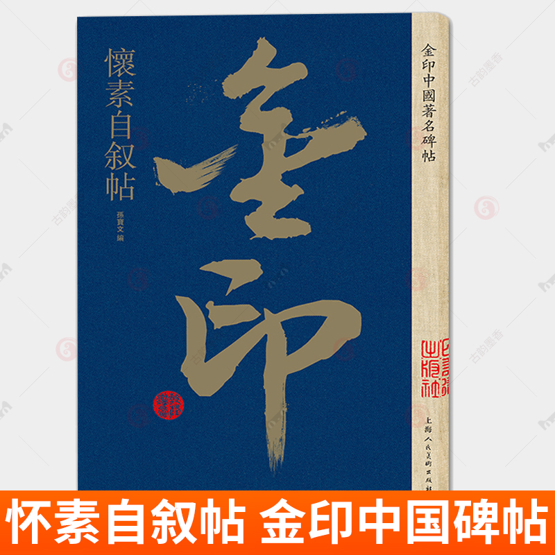 怀素自叙帖 金印中国碑帖 孙宝文 原碑原贴原文旁注高清原大版草字帖草书字帖临摹毛笔书法草书技法 怀素书法全集 怀素草书帖