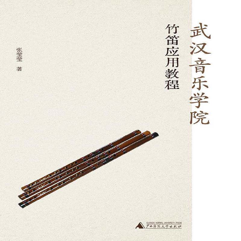 武汉音乐学院竹笛应用教程张莹莹 图书书籍