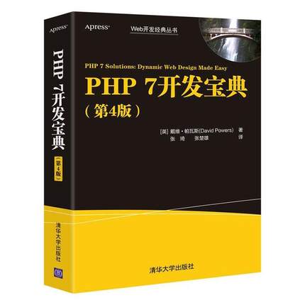 正版 PHP 7开发宝典戴维·帕瓦斯语言程序设计普通大众计算机与网络书籍