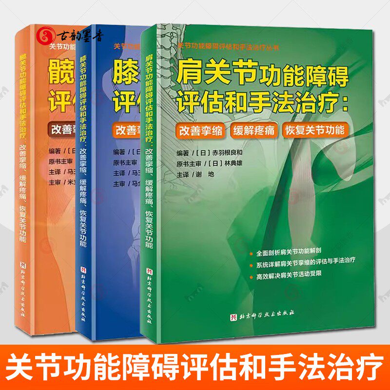 3册膝关节功能障碍评估和手法治疗+肩关节功能障碍评估和手法治疗+髋关节功能障碍评估和手法治疗 改善挛缩 缓解疼痛 恢复关节功