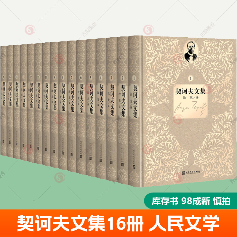 契诃夫文集全16册 契诃夫小说全集契诃夫短篇小说选 变色龙契诃夫全集 人民文学出版社 世界名著书籍使用感如何?
