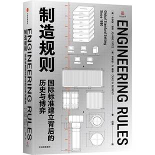 社图书 社会科学书籍 乔安妮 墨菲著 克雷格 历史与博弈 耶茨 正版 制造规则 中信出版 国际标准建立背后