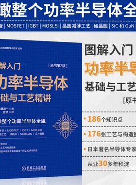正版 图解入门功率半导体基础与工艺精讲 原书第2版 佐藤淳一 电子零件 变频器控制 双极晶体管 硅整流器 晶圆减薄 机械工业出版社