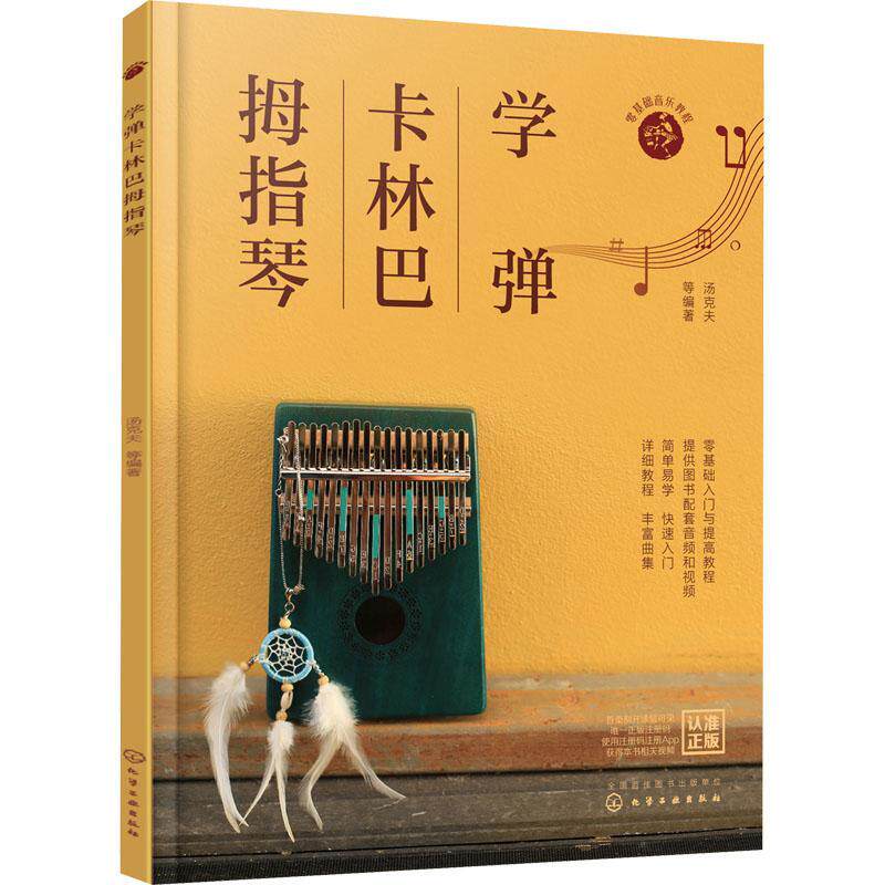 正版包邮 学弹卡林巴拇指琴 汤克夫 卡林巴拇指琴歌曲教程入门 拇指琴