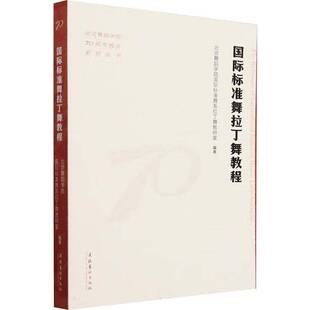标准舞拉丁舞教程北京舞蹈学院标准舞系拉丁舞教研 艺术书籍