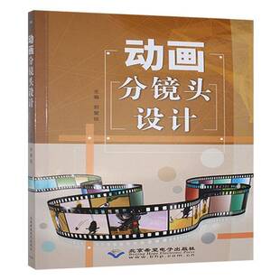 动画分镜头设计郑复铭 艺术书籍