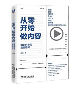 从零开始做内容：内容 互联网创业者社会科学书籍 底层逻辑书吕白