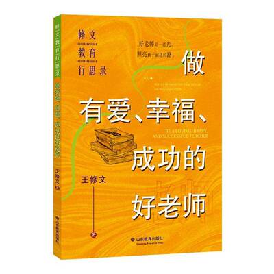 、幸福、的好老师:修文教育行思录:reflections on the practice of Xiuwen education王修文 图书书籍