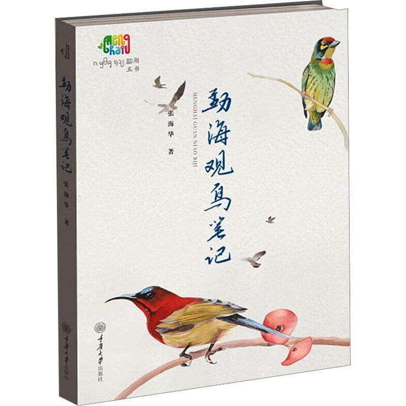 勐海观鸟笔记张海华 自然科学书籍