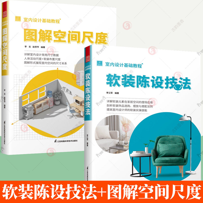 2册】室内设计基础教程 软装陈设技法+图解空间尺度 家居装修家具摆放装饰配色陈列设计指导手册设计师案例参考书书籍