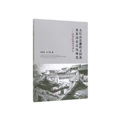 太行山东麓的古村落及其历史文化研究:以井陉域内为中心:t Jingxing region as the center谷更有 历史书籍